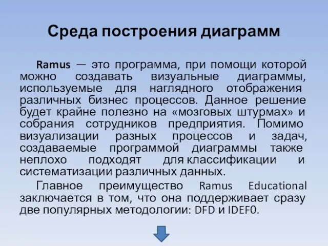 Среда построения диаграмм Ramus — это программа, при помощи которой