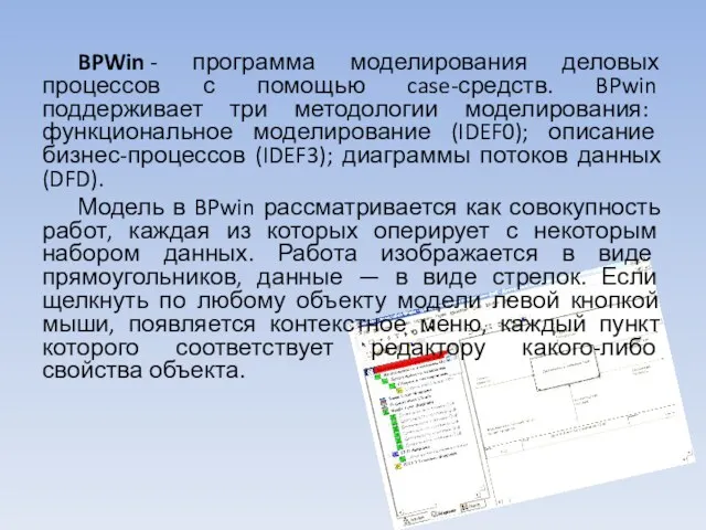 BPWin - программа моделирования деловых процессов с помощью case-средств. BPwin