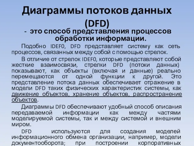 Диаграммы потоков данных (DFD) это способ представления процессов обработки информации.