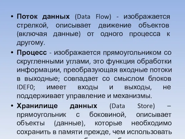 Поток данных (Data Flow) - изображается стрелкой, описывает движение объектов