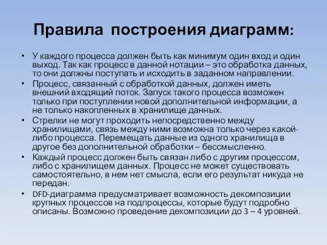 Правила построения диаграмм: У каждого процесса должен быть как минимум