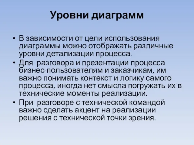 Уровни диаграмм В зависимости от цели использования диаграммы можно отображать