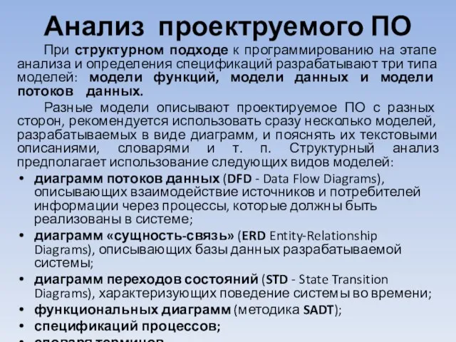 Анализ проектруемого ПО При структурном подходе к программированию на этапе