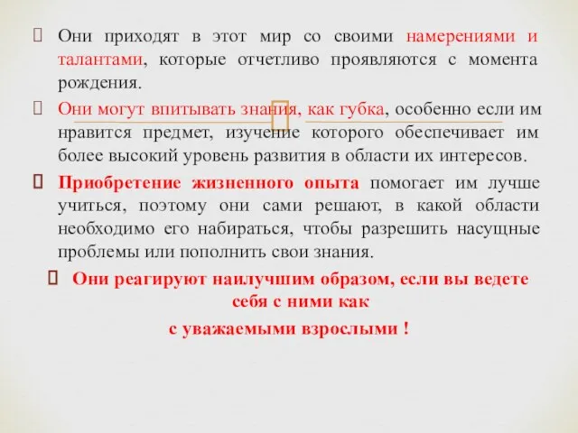 Они приходят в этот мир со своими намерениями и талантами, которые отчетливо проявляются