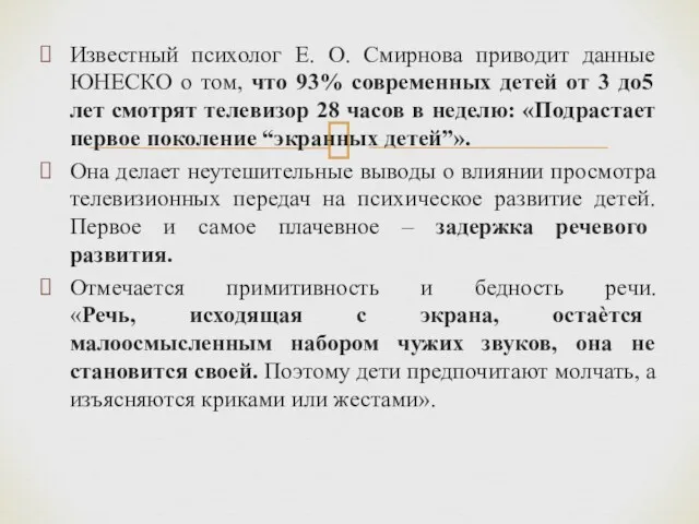 Известный психолог Е. О. Смирнова приводит данные ЮНЕСКО о том, что 93% современных