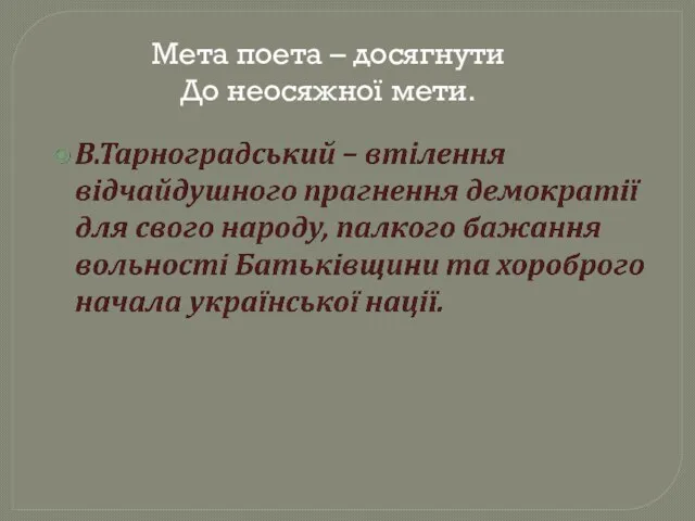 Мета поета – досягнути До неосяжної мети.