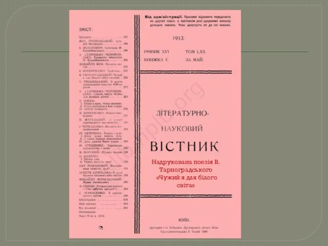 Надрукована поезія В.Тарноградського «Чужий я для білого світа»