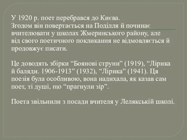 У 1920 р. поет перебрався до Києва. Згодом він повертається