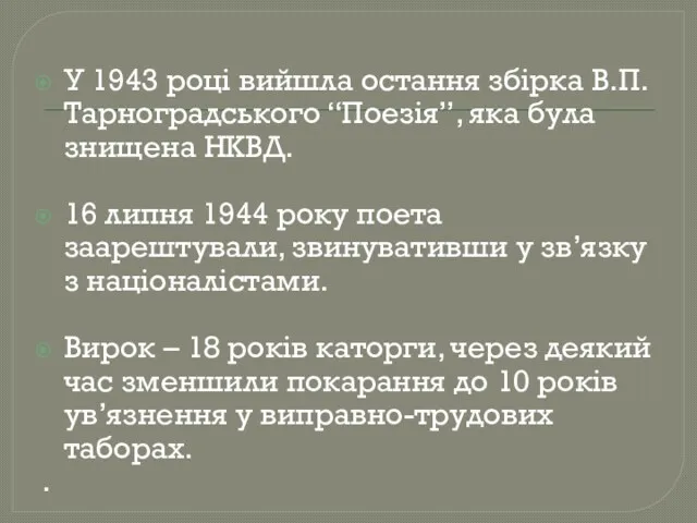 У 1943 році вийшла остання збірка В.П.Тарноградського “Поезія”, яка була