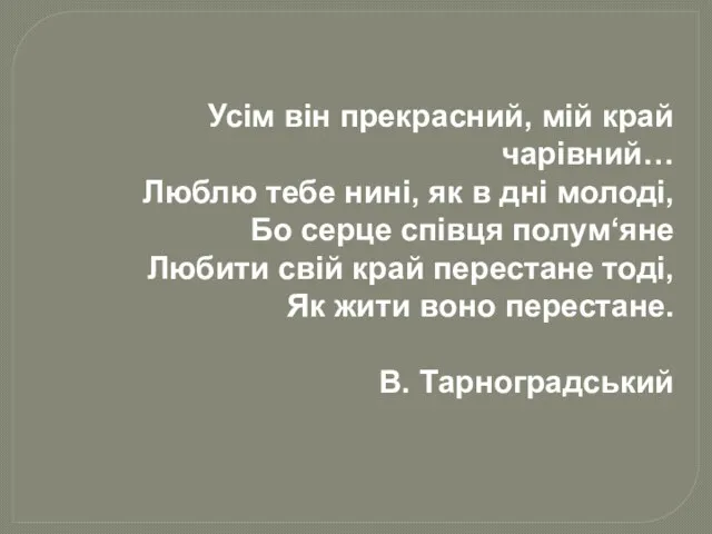 Усім він прекрасний, мій край чарівний… Люблю тебе нині, як