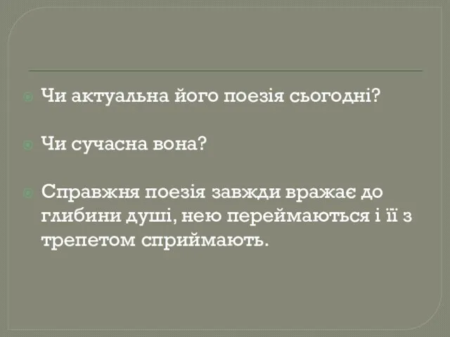 Чи актуальна його поезія сьогодні? Чи сучасна вона? Справжня поезія