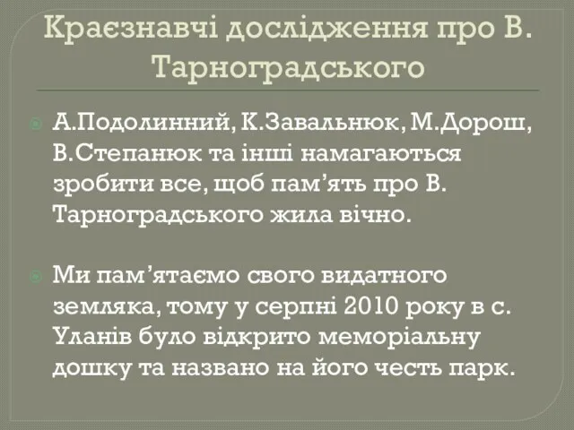 Краєзнавчі дослідження про В.Тарноградського А.Подолинний, К.Завальнюк, М.Дорош, В.Степанюк та інші