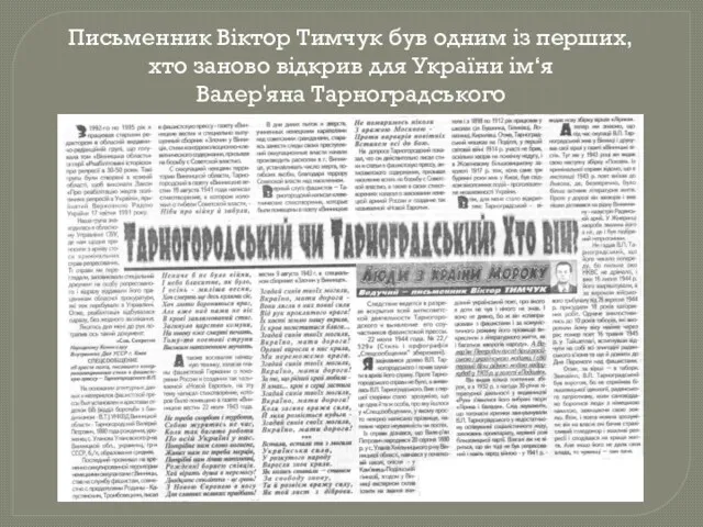 Письменник Віктор Тимчук був одним із перших, хто заново відкрив для України ім‘я Валер'яна Тарноградського