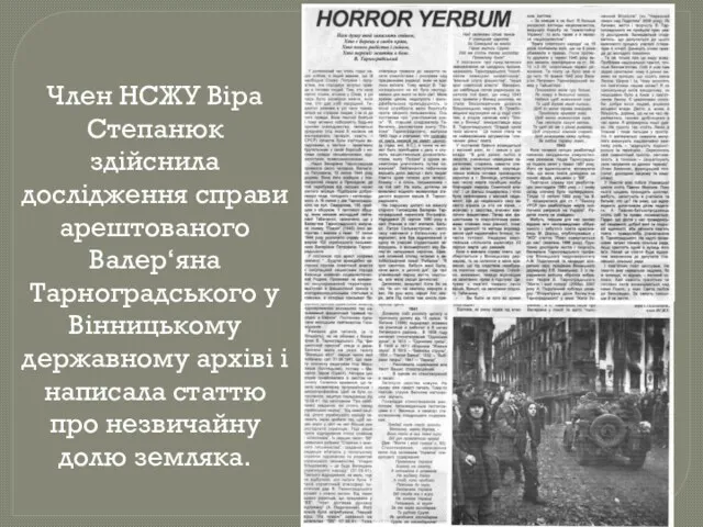 Член НСЖУ Віра Степанюк здійснила дослідження справи арештованого Валер‘яна Тарноградського