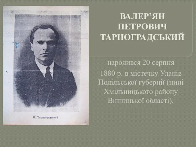 народився 20 серпня 1880 р. в містечку Уланів Подільської губернії