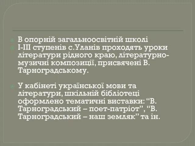 В опорній загальноосвітній школі І-ІІІ ступенів с.Уланів проходять уроки літератури