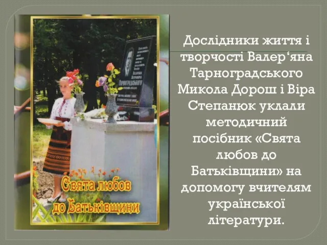 Дослідники життя і творчості Валер‘яна Тарноградського Микола Дорош і Віра