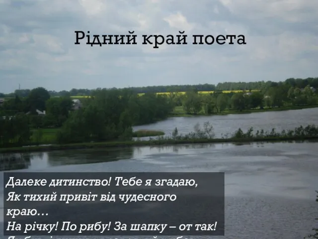 Далеке дитинство! Тебе я згадаю, Як тихий привіт від чудесного