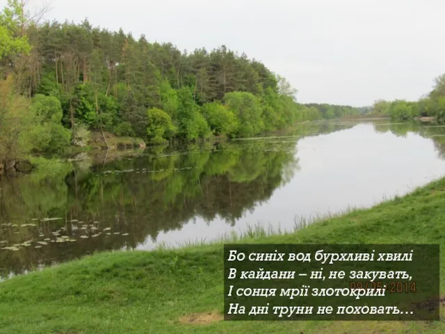 Бо синіх вод бурхливі хвилі В кайдани – ні, не