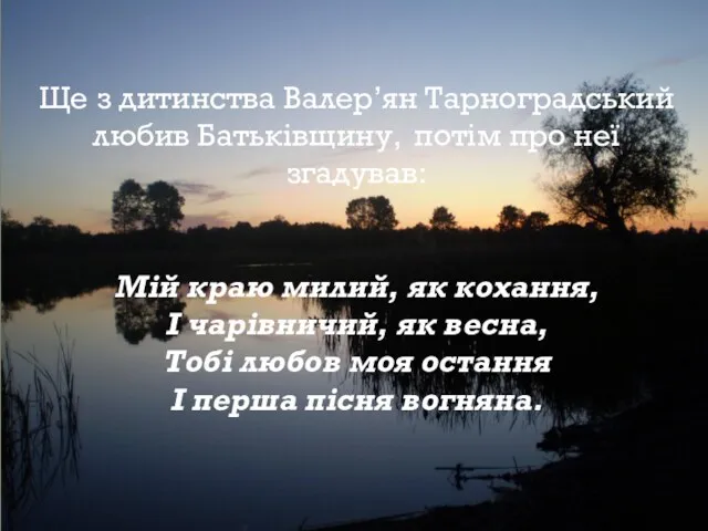 Ще з дитинства Валер’ян Тарноградський любив Батьківщину, потім про неї