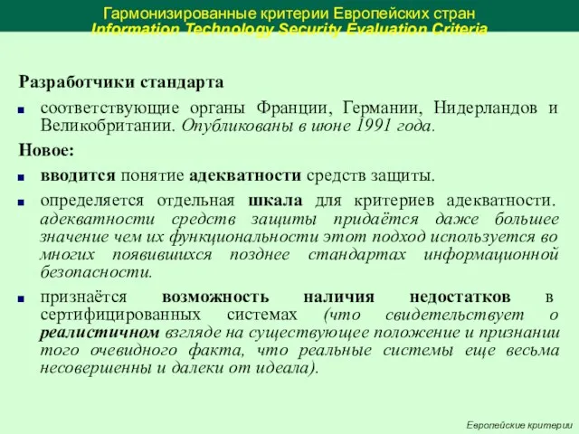 Гармонизированные критерии Европейских стран Information Technology Security Evaluation Criteria Разработчики