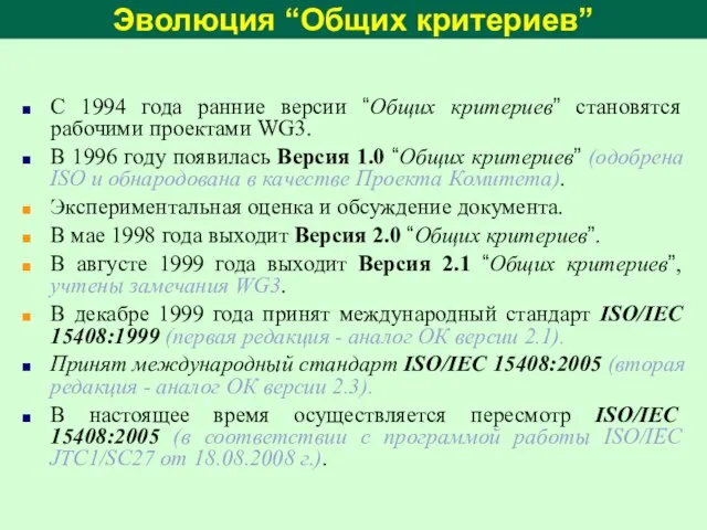 С 1994 года ранние версии “Общих критериев” становятся рабочими проектами