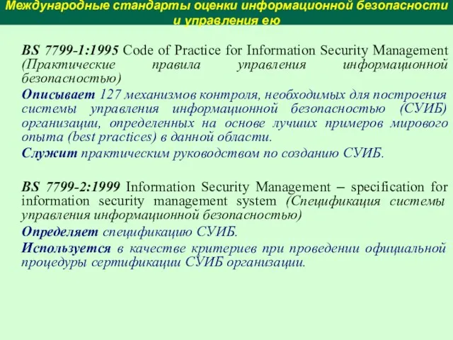 Международные стандарты оценки информационной безопасности и управления ею ВS 7799-1:1995