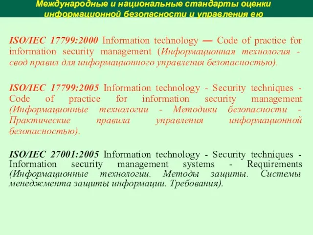 Международные и национальные стандарты оценки информационной безопасности и управления ею