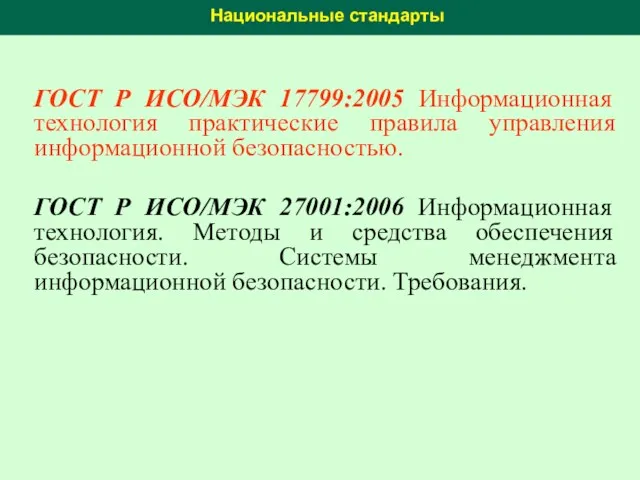 Национальные стандарты ГОСТ Р ИСО/МЭК 17799:2005 Информационная технология практические правила