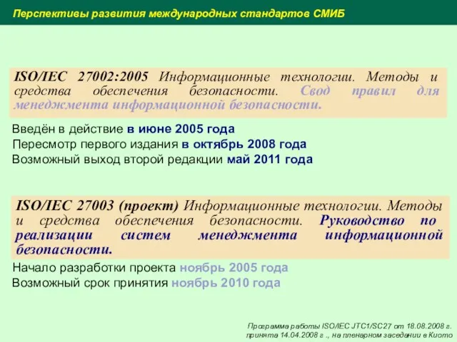 ISO/IEC 27002:2005 Информационные технологии. Методы и средства обеспечения безопасности. Свод