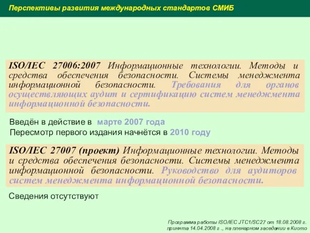 ISO/IEC 27006:2007 Информационные технологии. Методы и средства обеспечения безопасности. Системы