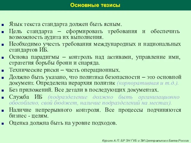 Основные тезисы Язык текста стандарта должен быть ясным. Цель стандарта