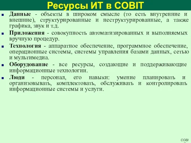 Ресурсы ИТ в COBIT Данные - объекты в широком смысле