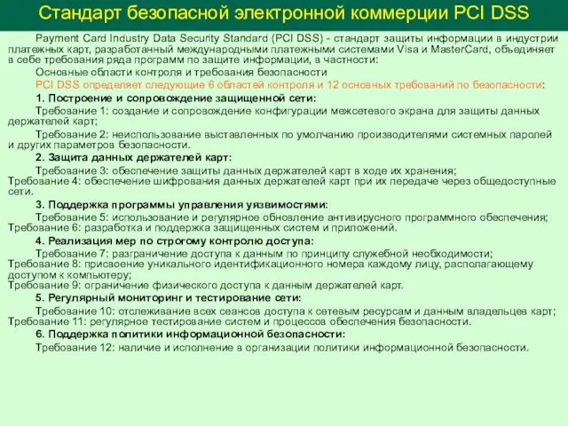 Стандарт безопасной электронной коммерции PCI DSS Payment Card Industry Data