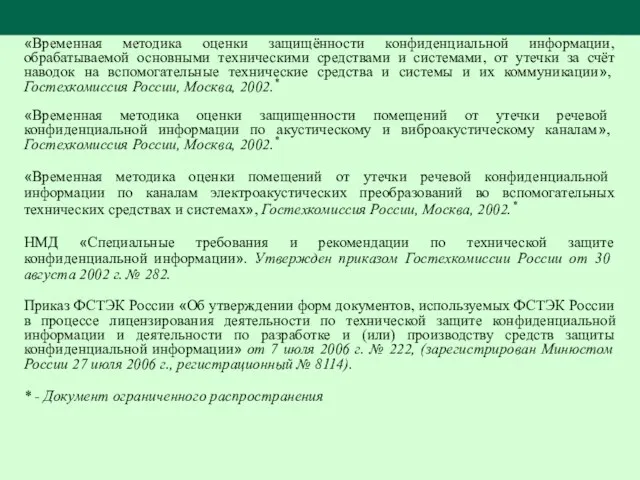 «Временная методика оценки защищённости конфиденциальной информации, обрабатываемой основными техническими средствами