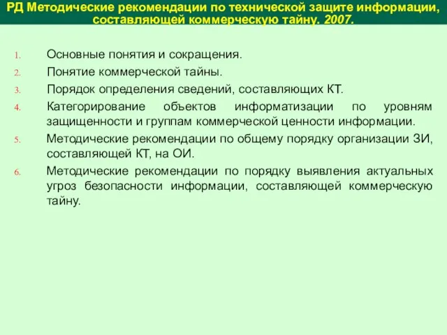 Основные понятия и сокращения. Понятие коммерческой тайны. Порядок определения сведений,