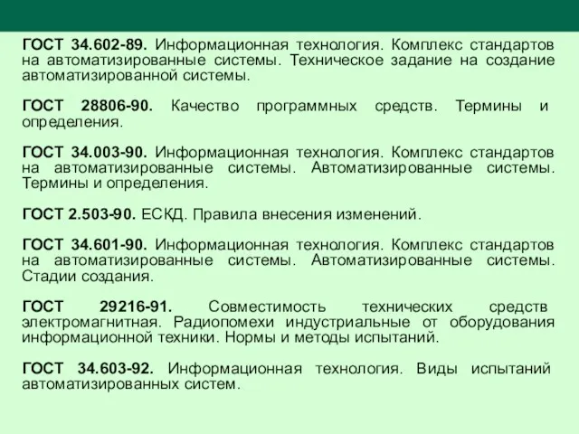 ГОСТ 34.602-89. Информационная технология. Комплекс стандартов на автоматизированные системы. Техническое