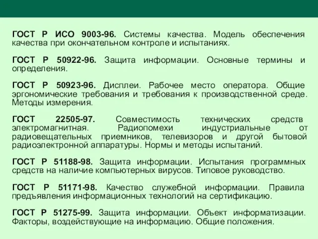 ГОСТ Р ИСО 9003-96. Системы качества. Модель обеспечения качества при