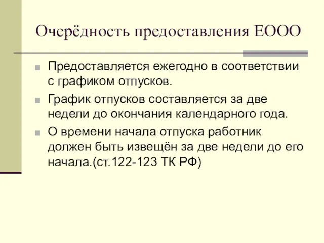 Очерёдность предоставления ЕООО Предоставляется ежегодно в соответствии с графиком отпусков.