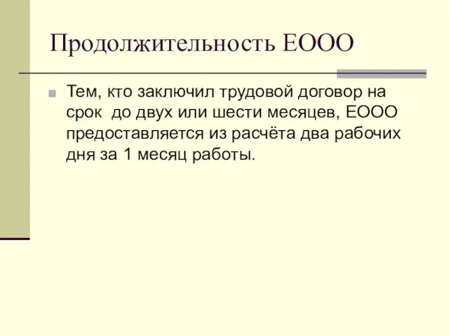 Продолжительность ЕООО Тем, кто заключил трудовой договор на срок до