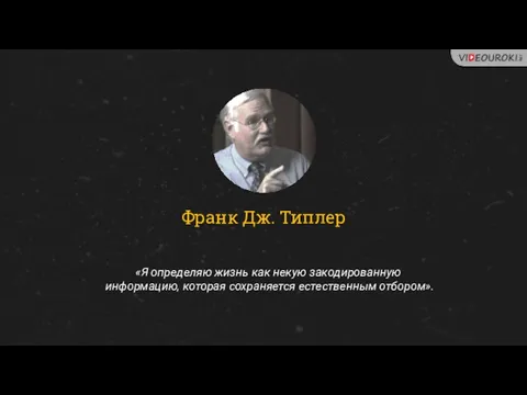 Франк Дж. Типлер «Я определяю жизнь как некую закодированную информацию, которая сохраняется естественным отбором».