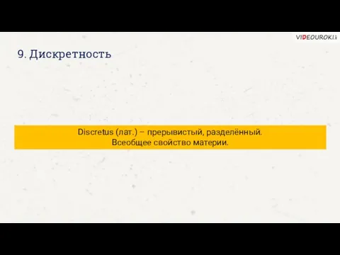 9. Дискретность Discretus (лат.) – прерывистый, разделённый. Всеобщее свойство материи.