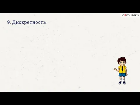 9. Дискретность