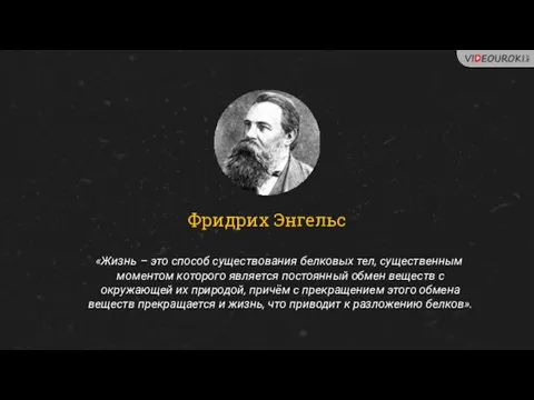 Фридрих Энгельс «Жизнь – это способ существования белковых тел, существенным