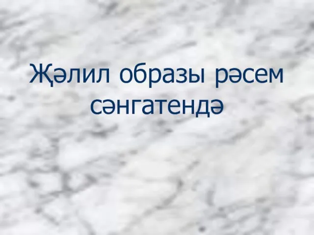 Җәлил образы рәсем сәнгатендә