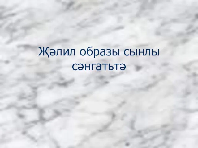 Җәлил образы сынлы сәнгатьтә