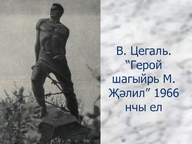 В. Цегаль. “Герой шагыйрь М. Җәлил” 1966 нчы ел