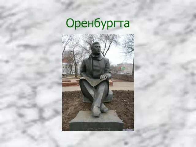 Оренбургта