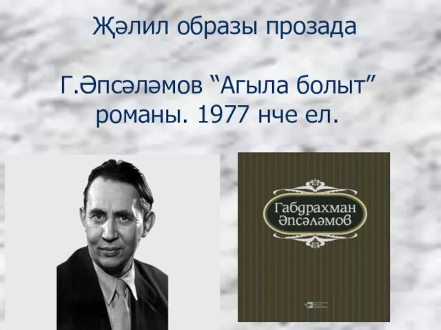 Г.Әпсәләмов “Агыла болыт” романы. 1977 нче ел. Җәлил образы прозада