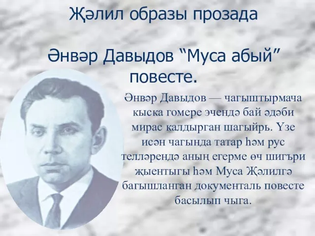 Җәлил образы прозада Әнвәр Давыдов “Муса абый” повесте. Әнвәр Давыдов